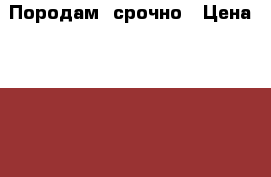 Породам  срочно › Цена ­ 5 000 - Московская обл. Музыкальные инструменты и оборудование » Другое   . Московская обл.